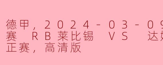 2024年3月9日德甲联赛中，RB莱比锡与达姆施塔特的比赛结果是怎样的？